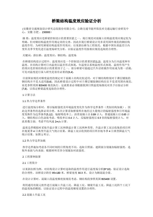 桥梁结构温度效应验证分析