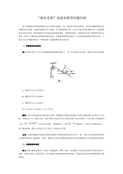 “绳牵连物”连接体模型问题归纳