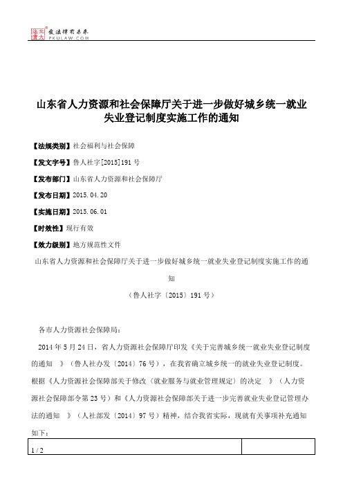 山东省人力资源和社会保障厅关于进一步做好城乡统一就业失业登记