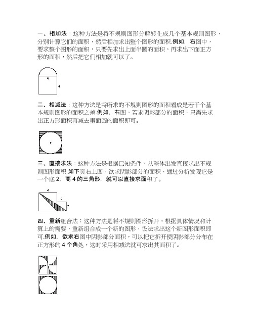 小学六年级奥数专题训练：不规则图形的面积求法