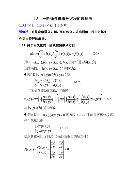 1.3一阶线性偏微分方程的通解法