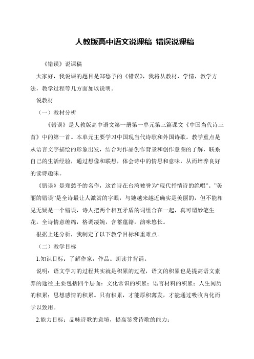 人教版高中语文说课稿 错误说课稿