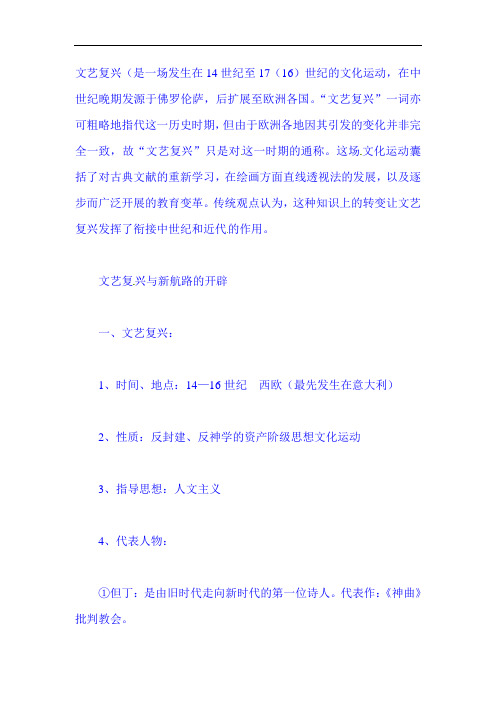 2021年中考历史必考知识点汇总:文艺复兴与新航路的开辟