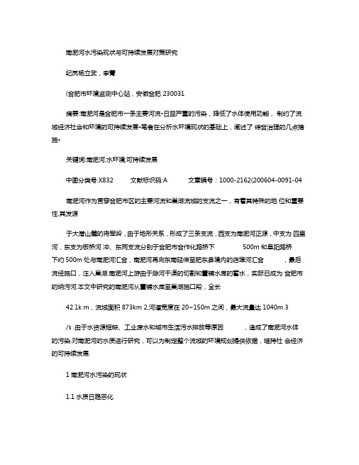 南淝河水污染现状与可持续发展对策研究概要