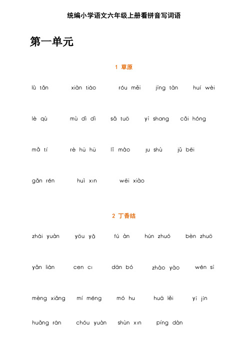 部编版语文六年级上册看拼音写词语(试卷版)及答案 (1)