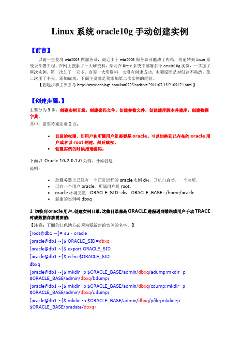 Linux系统oracle10g手动创建实例资料