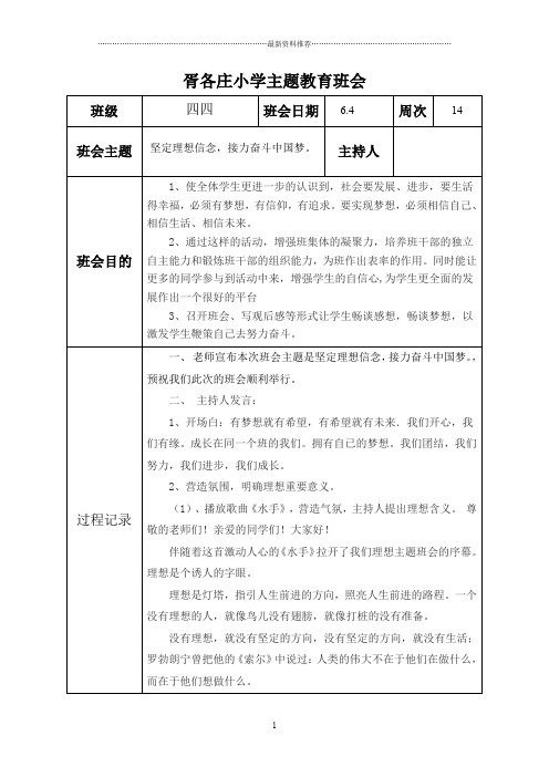 四四班坚定理想信念班会教案精编版