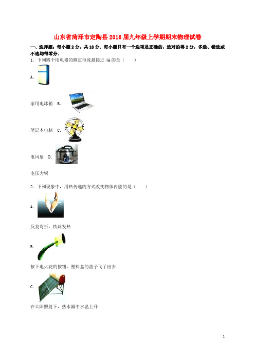 山东省菏泽市定陶县九年级物理上学期期末试题(含解析) 新人教版