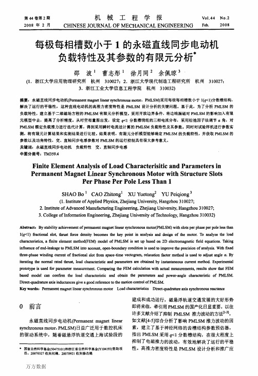 702 每极每相槽数小于1的永磁直线同步电动机负载特性及其参数的有限元分析