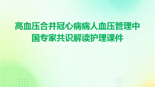 高血压合并冠心病病人血压管理中国专家共识解读护理课件