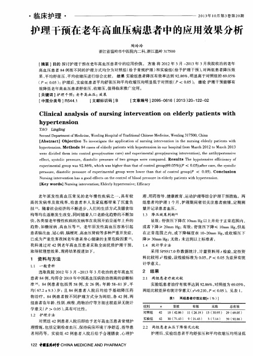 护理干预在老年高血压病患者中的应用效果分析