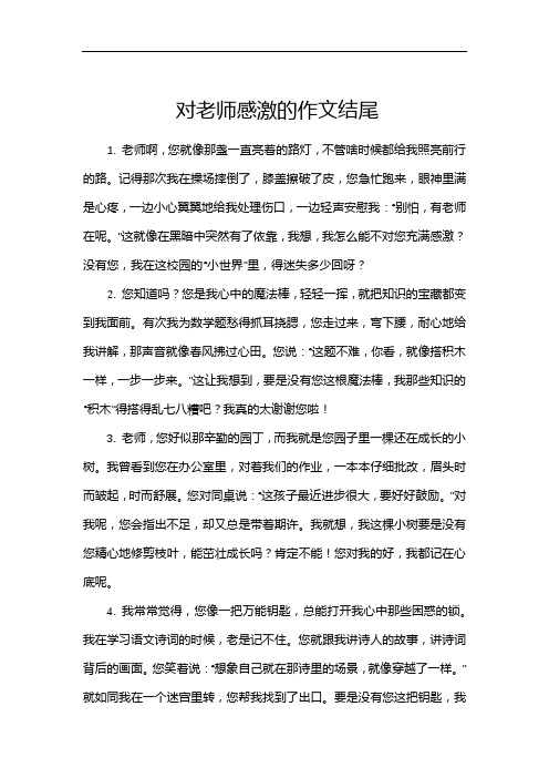 对老师感激的作文结尾