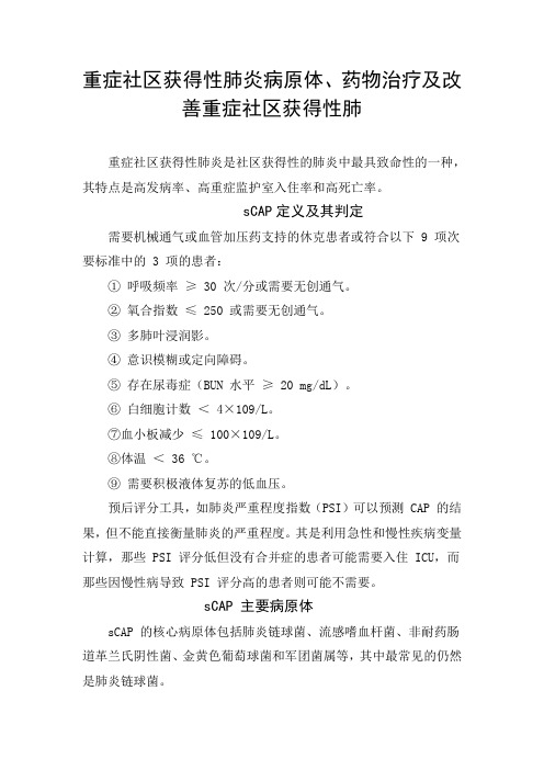 重症社区获得性肺炎病原体、药物治疗及改善重症社区获得性肺炎预后建议