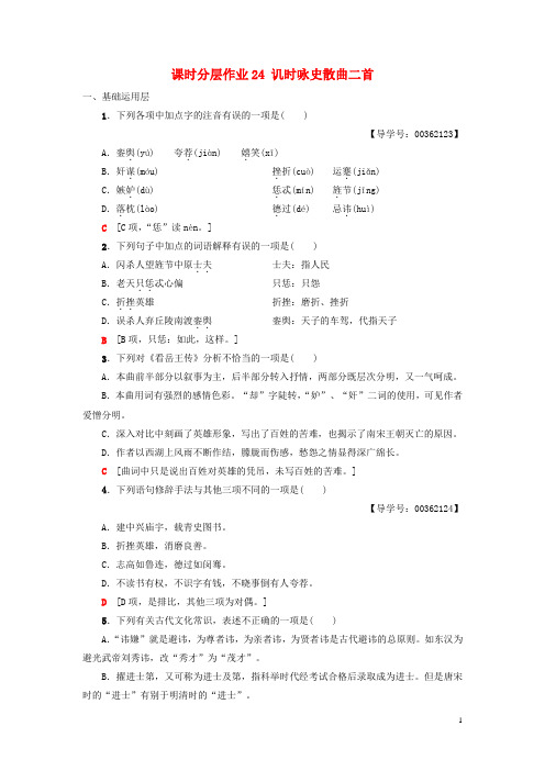 2019高中高中语文 第4单元课时分层作业24 讥时咏史散曲二首《唐诗宋词元散曲选读》