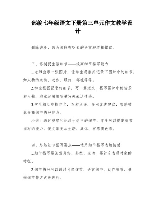 部编七年级语文下册第三单元作文教学设计