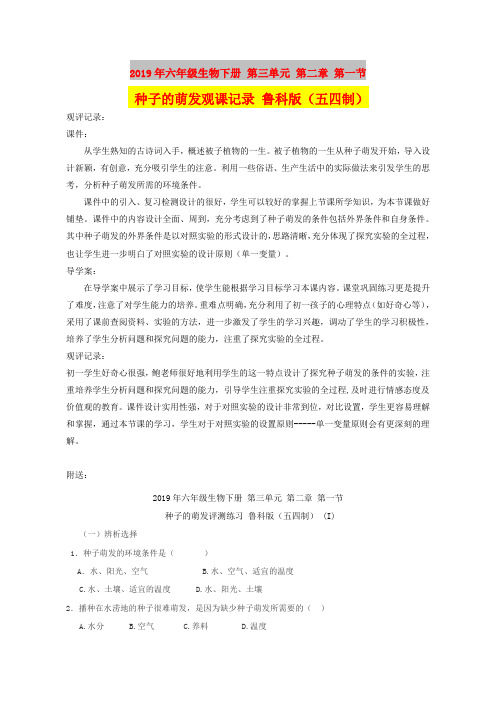 2019年六年级生物下册 第三单元 第二章 第一节 种子的萌发观课记录 鲁科版(五四制)