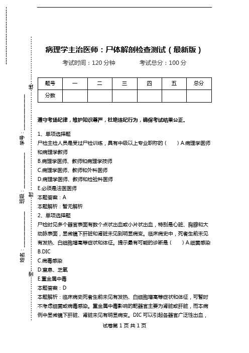 病理学主治医师：尸体解剖检查测试(最新版).doc