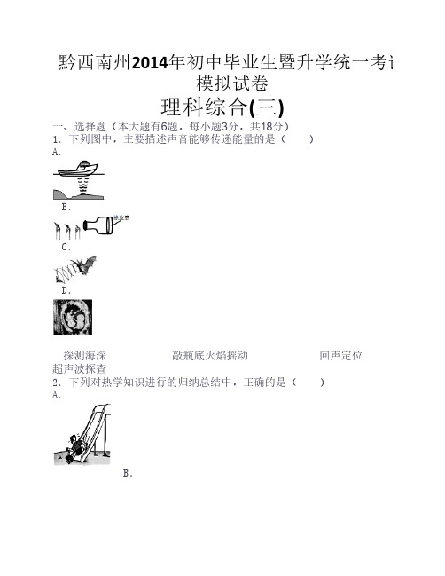 黔西南州2014年中考模拟理综试题(三)