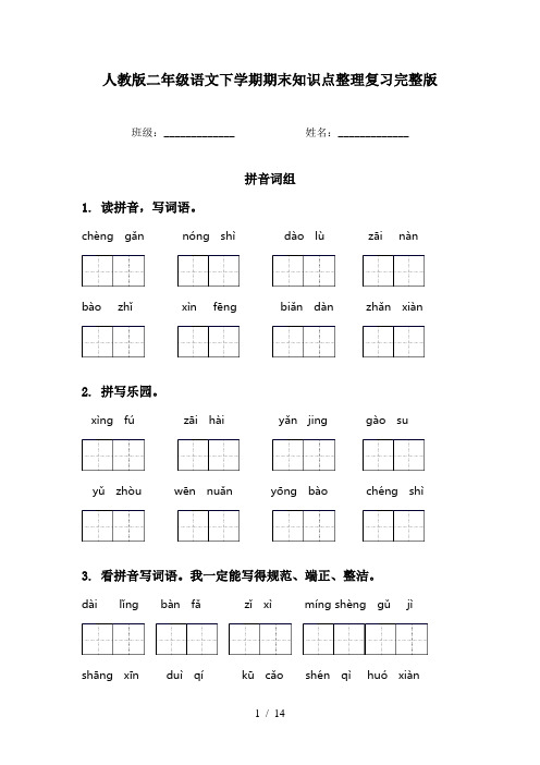 人教版二年级语文下学期期末知识点整理复习完整版