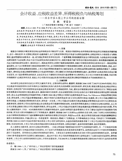 会计收益、应税收益差异、所得税税负与纳税筹划——来自中国A股上市公司的经验证据