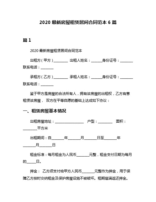 2020最新房屋租赁居间合同范本6篇