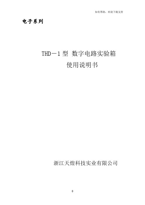 THD1型数字电路实验箱使用说明书