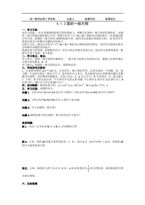 黑龙江省大兴安岭市漠河县一中2019-2020学年数学新人教A版必修2学案：4.1.2 圆的一般方程 Word版含答案