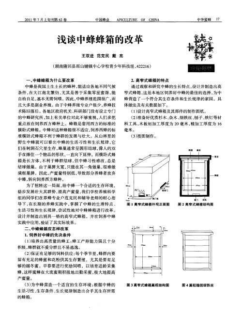 浅谈中蜂蜂箱的改革