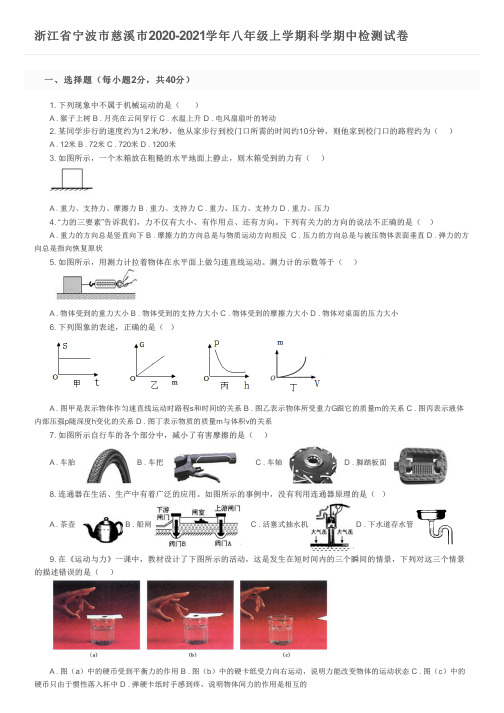 浙江省宁波市慈溪市2020-2021学年八年级上学期科学期中检测试卷及参考答案