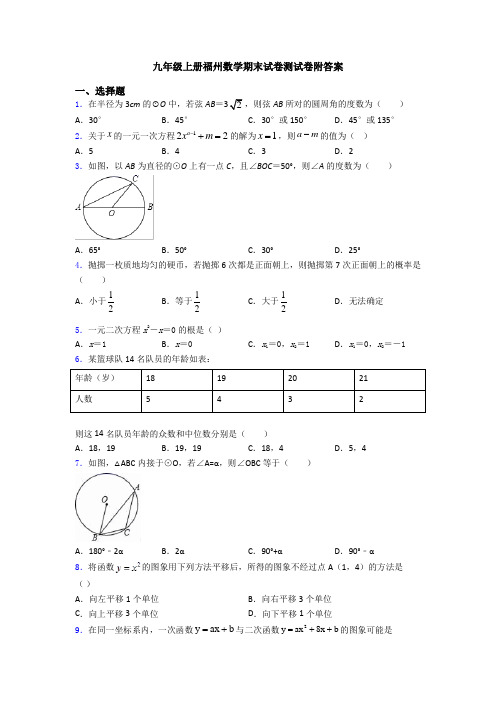 九年级上册福州数学期末试卷测试卷附答案