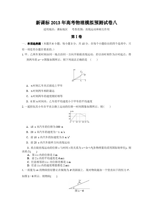 2013年高考物理模拟预测试卷八(含答案)