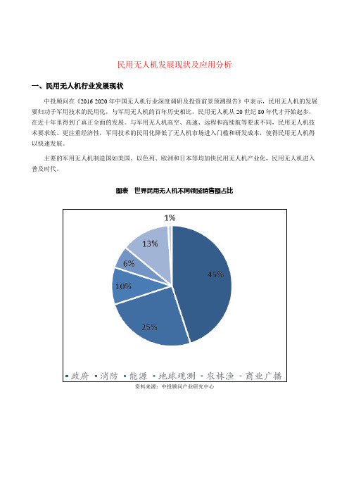 民用无人机发展现状及应用分析