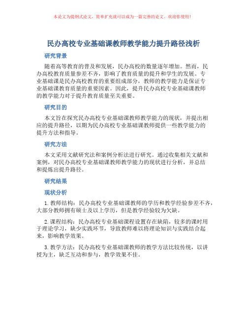 民办高校专业基础课教师教学能力提升路径浅析