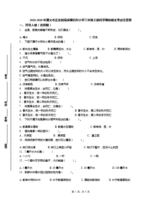 2018-2019年遵义市正安县瑞溪镇石阡小学三年级上册科学模拟期末考试无答案