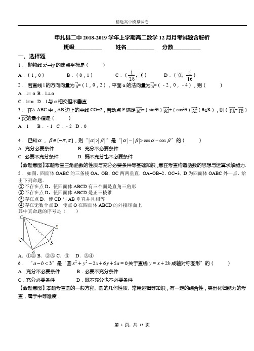 申扎县二中2018-2019学年上学期高二数学12月月考试题含解析