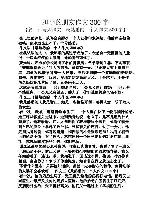 胆小的朋友作文300字