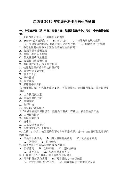 江西省2015年初级外科主治医生考试题