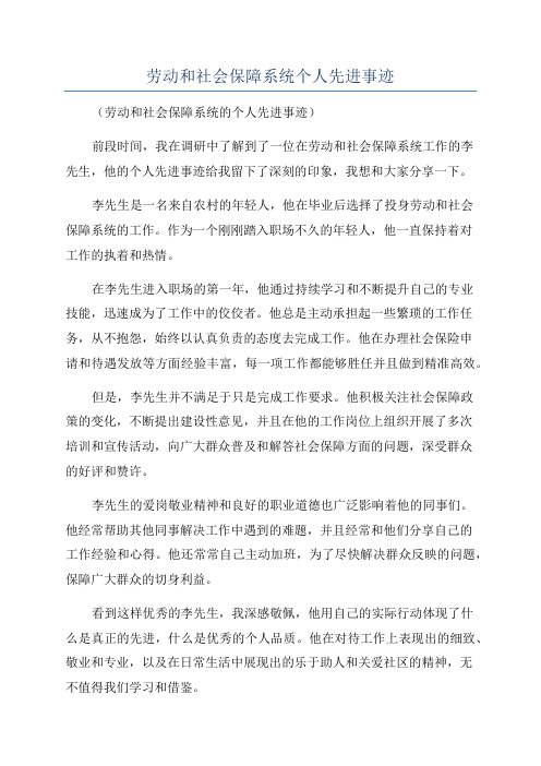 劳动和社会保障系统个人先进事迹