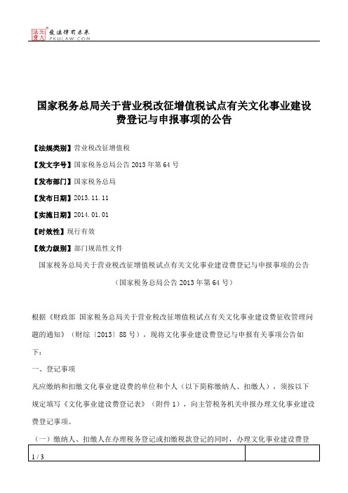 国家税务总局关于营业税改征增值税试点有关文化事业建设费登记与