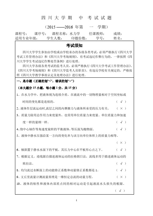 2015年秋季  水力学  中期试题(带答案).