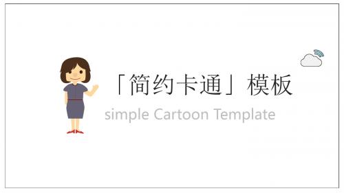 简约卡通工作总结PPT模板