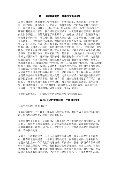 值得回忆的一件事作文800字