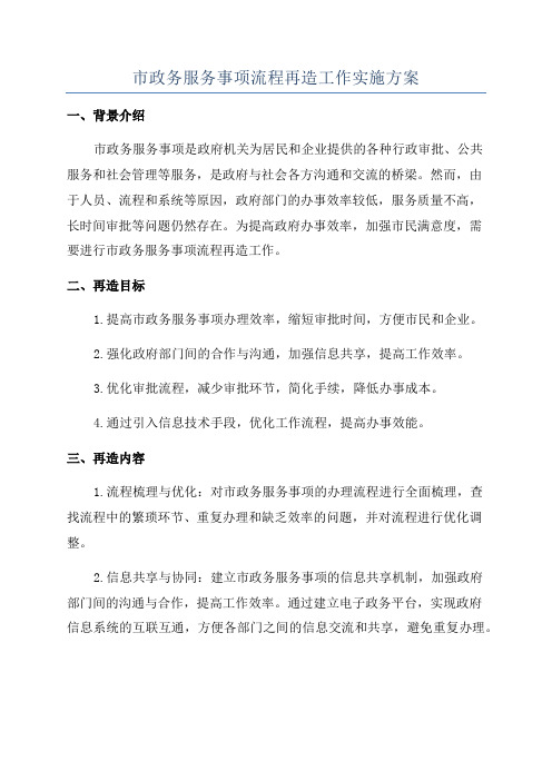 市政务服务事项流程再造工作实施方案