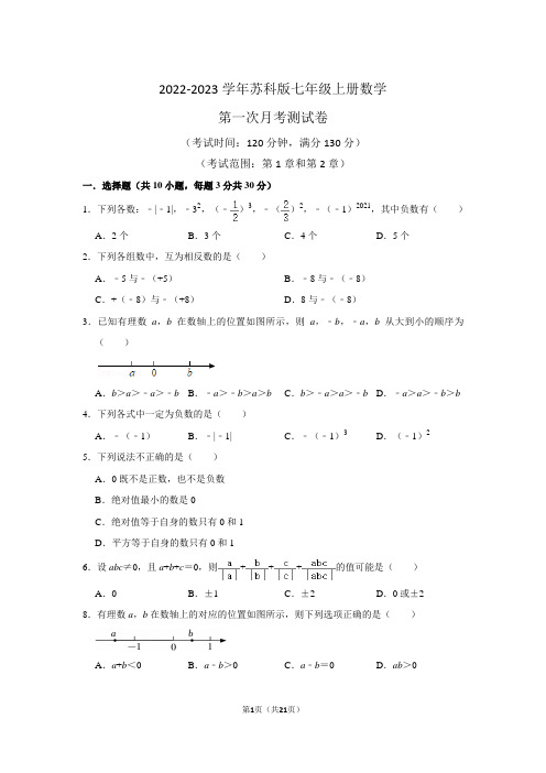 2022-2023学年苏科版七年级数学上册第一次月考测试卷含答案