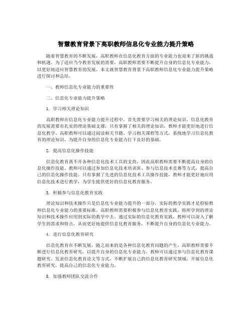 智慧教育背景下高职教师信息化专业能力提升策略