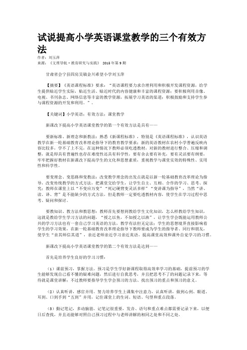 试说提高小学英语课堂教学的三个有效方法