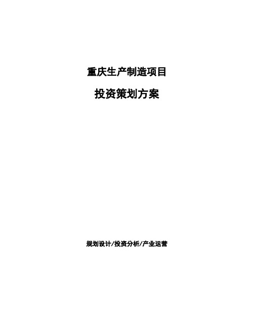 重庆生产制造项目投资策划方案