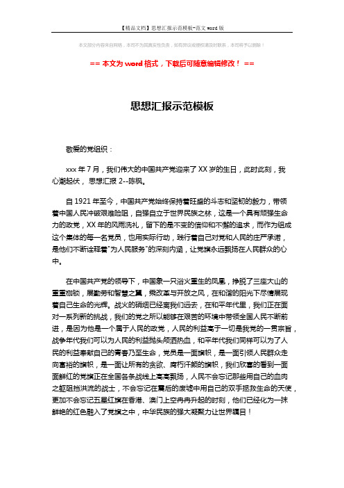 【精品文档】思想汇报示范模板-范文word版 (2页)