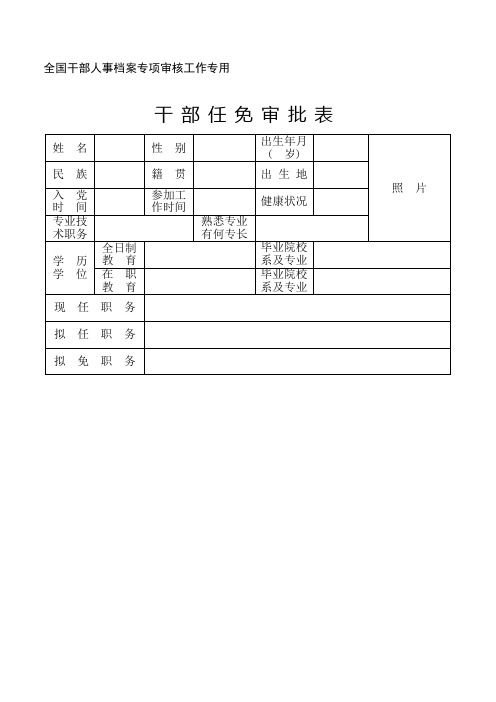 干部任免审批表(档案专项审核)