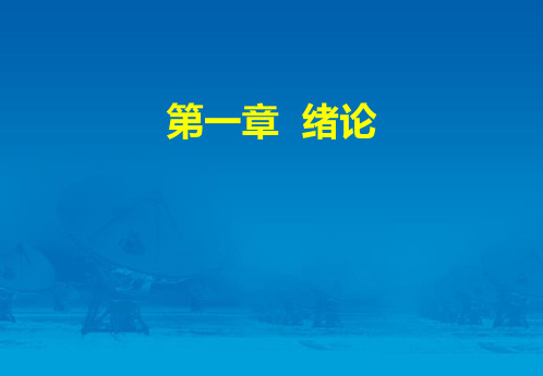 第一章 营养学的基本概念 (2018.10